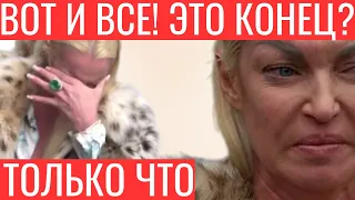 Только что! ВОТ И ВСЕ! ЭТО КОНЕЦ? Обессилевшая Волочкова взвыла от беспомощности