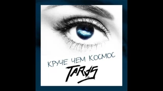 TARAS - Нужен только я