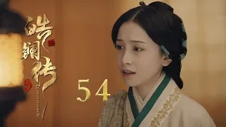 皓镧传 54 | Legend of Hao Lan 54（吴谨言、茅子俊、聂远、宁静等主演）