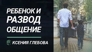 РЕБЕНОК И РАЗВОД РОДИТЕЛЕЙ | Как объяснить ребенку, почему родители расстались. Ксения Глебова.