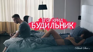 Егор Крид - Будильник (премьера клипа, 2015)