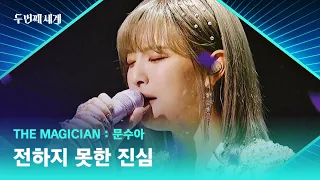 A performance that really shows me! Moon Soo-ah's ＂The Truth Untold＂ ♬