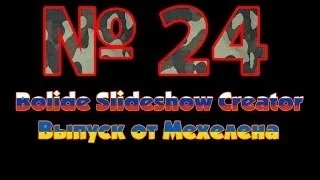 MM - №24 - Делаем слайд-шоу в Bolide Slideshow Creator