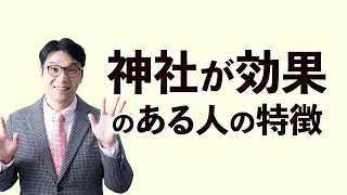 神社に行って効果がある人とは？