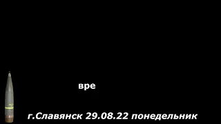 Славянск 29 августа 2022 (04:00)