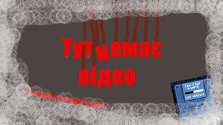 Тут немає відео! There Is No Game #1