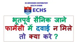 भूतपूर्व सैनिक जाने ECHS Polyclinic की  फार्मेसी में दवाई न मिले तो क्या करे ?