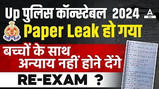 UP Police Paper Leak 2024 | UP Police Constable Re Exam | UPP Paper Leak 2024