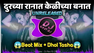 Durachya Ranat Kelichya Banat दुरच्या रानात  | Dj Remix Song | Dhol Tasha Mix | DJ Ravi RJ Official