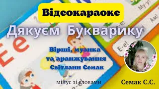 "Дякуєм, Букварику", вірші і музика Світлани Семак, мінус зі словами