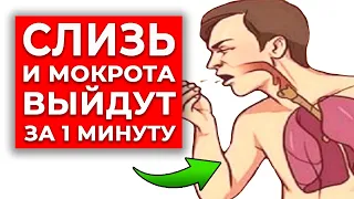 Как быстро убрать слизь в горле? | Чудо-упражнение от мокроты