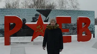 80 лет со дня освобождения Ржева