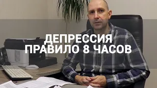 🔴 ЧТО ДЕЛАТЬ ПРИ ПРИЗНАКАХ ДЕПРЕССИИ? | ПРАВИЛО ВОСЬМИ ЧАСОВ ДЛЯ ТОГО, ЧТОБЫ ИЗБАВИТЬСЯ ОТ ДЕПРЕССИИ