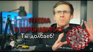 itpedia о коронавирусе