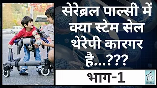 सेरेब्रल पाल्सी बच्चो में स्टेम सेल थेरेपी से इलाज की सम्पूर्ण जानकारी: पार्ट १