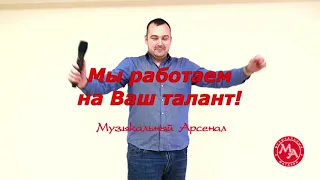 Музыкальный Арсенал – Мы работаем на Ваш талант! Музыкальные инструменты и профессиональный звук