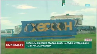 ЗСУ продовжують наступ на Херсонщині, – британська розвідка