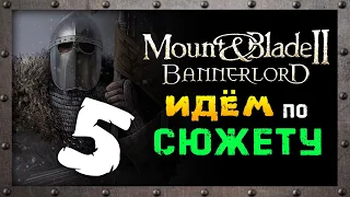 Сюжет в Mount & Blade 2: Bannerlord - поход за знаменем - часть 5