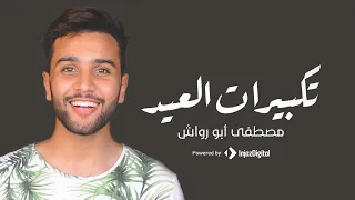 Eid Takbir 2024 - Mostafa Abo Rawash | تكبيرات العيد كاملة بصوت مصطفى ابورواش