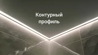 Освещение в ванной комнате. LED подсветка в контурной профиле.