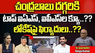 AP IAS And IPS Officers Urgent Meet To Chandrababu | Nara Lokesh | AP Politics | Wild Wolf Telugu