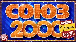 СОЮЗ 2000-х ✬ ЗОЛОТЫЕ ХИТЫ ДЕСЯТИЛЕТИЯ 2000-2009 ✬ СБОРНИК ЛУЧШИХ ПЕСЕН ✬TOP 30 ✬