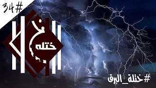 34 » ملك البرق