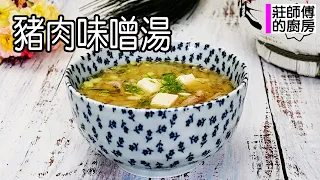 味噌湯只能煮魚嗎？教你用這食材煮出味噌香氣濃郁湯頭鮮味迷人 / 莊師傅的廚房