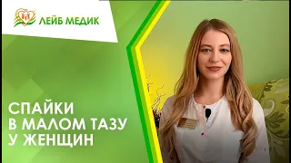 😕 Спайки или спаечный процесс в малом тазу у женщин