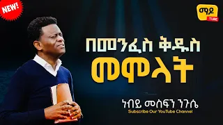 በመንፈስ ቅዱስ መሞላት ||ነብይ መስፍን ንጉሴ|| prophet Mesefin Niguse Amazing teaching  2023