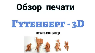 Обзор печати Гутенберг 3D