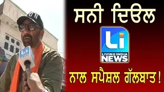 BJP Candidate Sunny Deol special talk Lok Sabha Election with #LivingIndiaNews