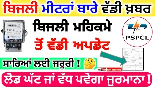 300 unit free punjab today news ( ਇਹਨਾਂ ਲੋਕਾਂ ਨੂੰ ਕਰਵਾਉਣਾ ਜਰੂਰੀ ਲੋਡ ਸੈੱਟ )  pspcl load extension