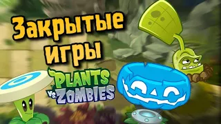 😓Закрытые игры Plants vs Zombies 🌻