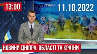 НОВИНИ / Ранкові обстріли України та нічні атаки на Дніпропетровщину / 11 жовтня 13:00