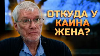 Откуда у Каина жена? || Кен Хэм