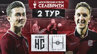 НА СПОРТЕ vs НИЧЕГО ОБЫЧНОГО - Жесткий 2 тур на МКС | Драка, Володя XXL, T-killah, Лакер