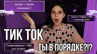 РОМАНТИЗАЦИЯ АНОРЕКСИИ В ТИК ТОКЕ🤯