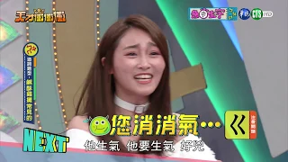 【乃哥又耍詐瘋狂打pass 惹惱張文綺】│天才衝衝衝完整版 EP660│2019.03.16