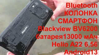 Blackview BV6200 Helio A22 6,56 ''Android13 ЗАЩИЩЁННЫЙ СМАРТФОН Bluetooth КОЛОНКА!