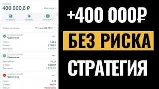 ✅ ЗАРАБОТОК ОТ 400.000₽ НА СТАВКАХ!!! ЛУЧШАЯ СТРАТЕГИЯ СТАВОК НА СПОРТ | ПРОГНОЗЫ НА ФУТБОЛ 2024