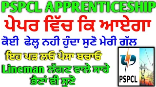 🥳Pspcl 1500 Apprenticeship Practical/MCQ Exam Update 2024 | Pspcl Apprenticeship exam Syllabus 2024