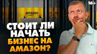 Почему не стоит начинать бизнес на Амазон в 2021? 4 квартал, онлайн-арбитраж и регистрация // 16+