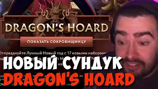 СТРЕЙ ОТКРЫВАЕТ НОВЫЙ СУНДУК DRAGON'S HOARD // ДОТА 2 ПАТЧ 7.35