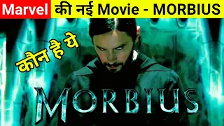 Who is MORBIUS in Hindi | Marvel Character [Explained in Hindi]