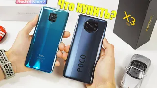 СРАВНЕНИЕ Xiaomi Poco X3 и Redmi Note 9 Pro🔥 Какой Xiaomi выбрать?