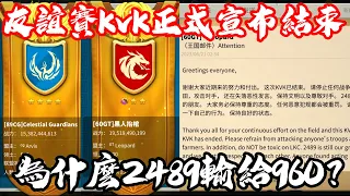 [萬國覺醒] 為什麼2489輸給960？（友誼賽KvK正式宣布結束）