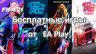 Бесплатные игры на PS4 от EA Play