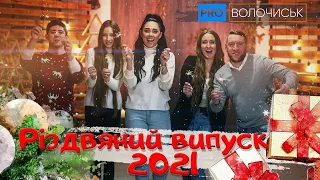 Різдвяний випуск 2021. pro_Волочиськ