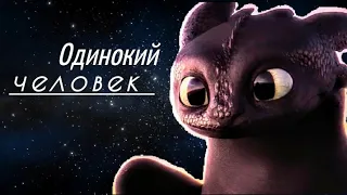 Беззубик и Иккинг  - одинокий человек